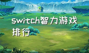 switch智力游戏排行