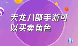 天龙八部手游可以买卖角色