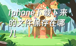 iphone下载下来的文件保存在哪儿