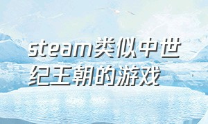 steam类似中世纪王朝的游戏