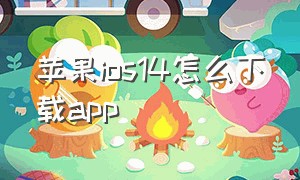 苹果ios14怎么下载app