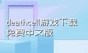 deathcell游戏下载免费中文版