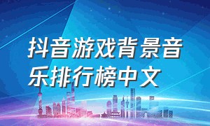 抖音游戏背景音乐排行榜中文