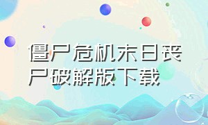 僵尸危机末日丧尸破解版下载（僵尸入侵无限金币版中文版下载）