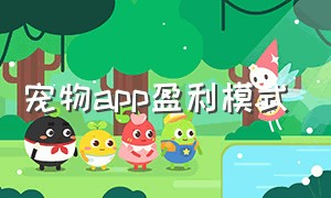 宠物app盈利模式