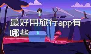 最好用旅行app有哪些