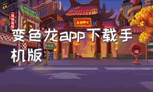 变色龙app下载手机版（变色龙app官网）