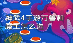 神武4手游万兽和魔王怎么选