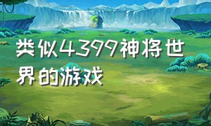 类似4399神将世界的游戏