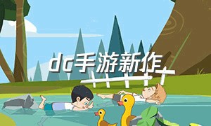 dc手游新作