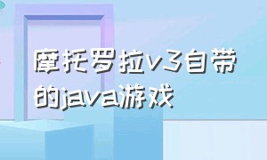 摩托罗拉v3自带的java游戏