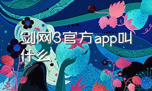 剑网3官方app叫什么