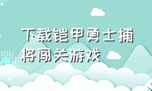 下载铠甲勇士捕将闯关游戏