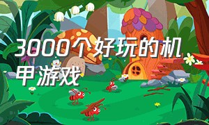 3000个好玩的机甲游戏（超好玩的机甲游戏入口）