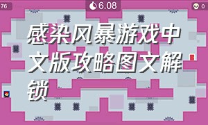 感染风暴游戏中文版攻略图文解锁
