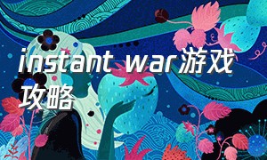 instant war游戏攻略