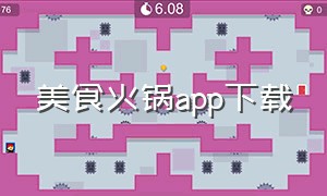 美食火锅app下载
