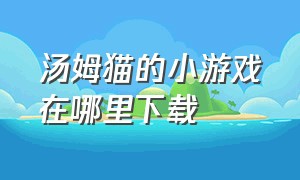 汤姆猫的小游戏在哪里下载