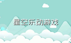 星空乐动游戏