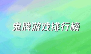 鬼牌游戏排行榜