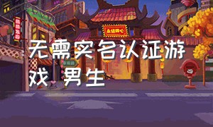 无需实名认证游戏 男生（无需实名认证的游戏盒）