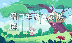 蜀门手游登录黑屏