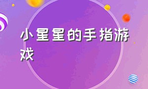 小星星的手指游戏