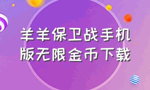 羊羊保卫战手机版无限金币下载