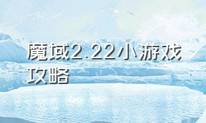 魔域2.22小游戏攻略