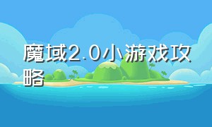 魔域2.0小游戏攻略