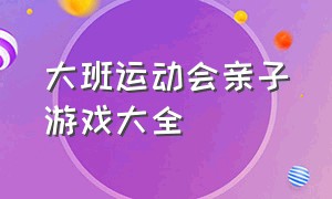 大班运动会亲子游戏大全