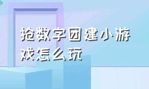 抢数字团建小游戏怎么玩