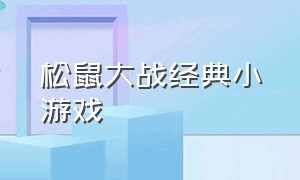 松鼠大战经典小游戏