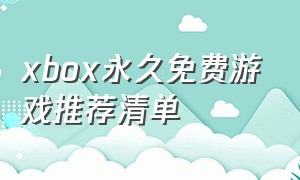 xbox永久免费游戏推荐清单