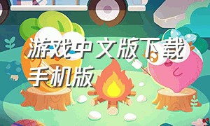 游戏中文版下载手机版