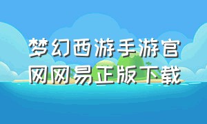 梦幻西游手游官网网易正版下载