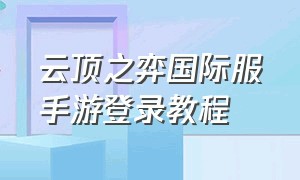 云顶之弈国际服手游登录教程