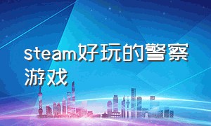 steam好玩的警察游戏