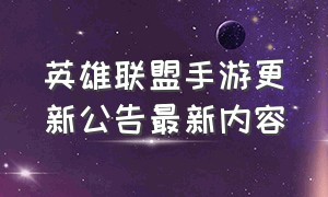 英雄联盟手游更新公告最新内容