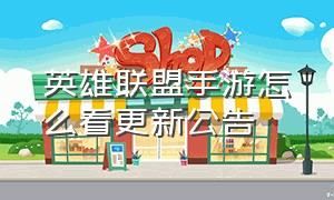 英雄联盟手游怎么看更新公告