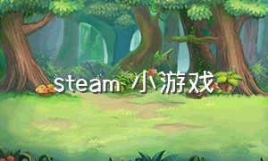 steam 小游戏