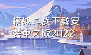 模拟二战下载安装中文版2022
