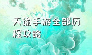 天谕手游全部历程攻略