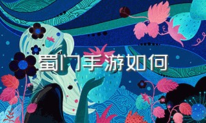 蜀门手游如何（蜀门手游最新消息）