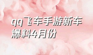 qq飞车手游新车爆料4月份