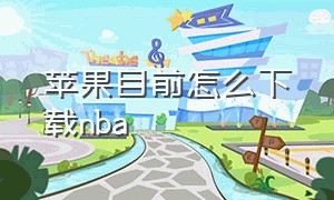 苹果目前怎么下载nba（苹果下载nba全教程）