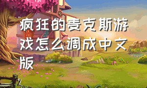 疯狂的麦克斯游戏怎么调成中文版