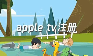 apple tv注册