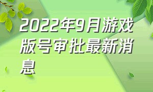 2022年9月游戏版号审批最新消息