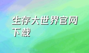 生存大世界官网下载